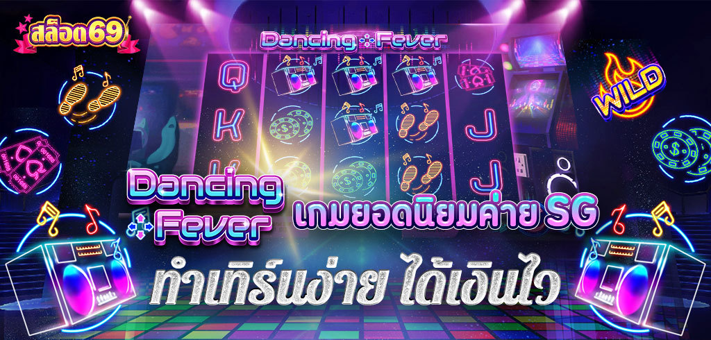 เกมดังของค่าย SG Dancing Fever